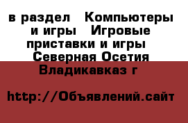  в раздел : Компьютеры и игры » Игровые приставки и игры . Северная Осетия,Владикавказ г.